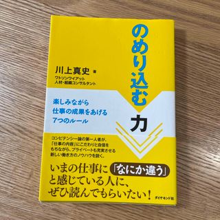 ダイヤモンドシャ(ダイヤモンド社)ののめり込む力(ビジネス/経済)