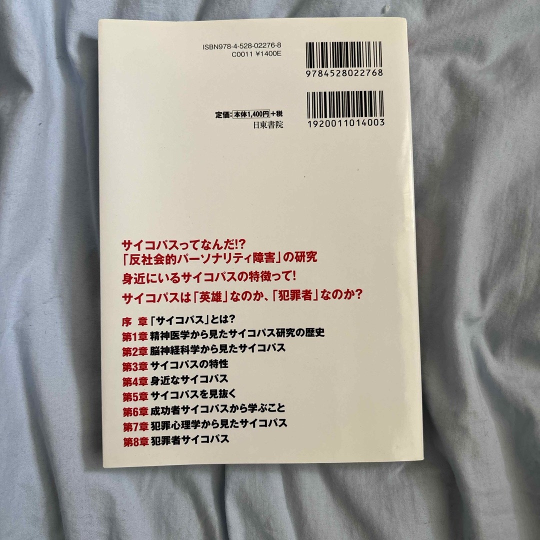 イラスト図解サイコパス エンタメ/ホビーの本(人文/社会)の商品写真