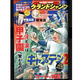 シュウエイシャ(集英社)のグランドジャンプ 2024年 4/3号 [雑誌](漫画雑誌)