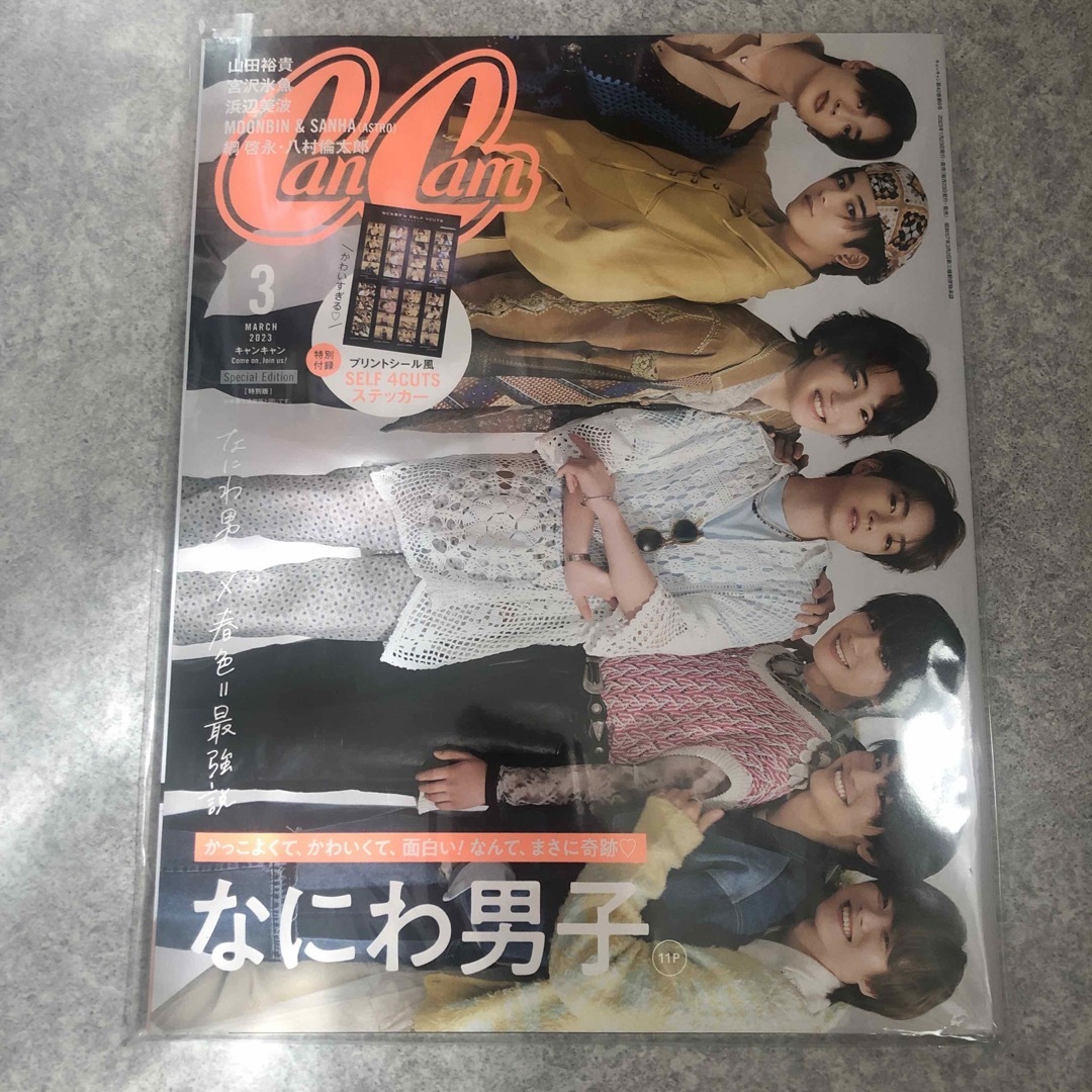 なにわ男子(ナニワダンシ)の4/10まで出品 特別版 増刊 CanCam2023年 03月号 エンタメ/ホビーの雑誌(アート/エンタメ/ホビー)の商品写真