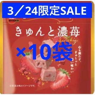 ブルボン(ブルボン)のブルボン　きゅんと濃苺　チョコレート 10袋　お菓子　　詰め合わせ つめあわせ(菓子/デザート)