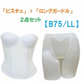 Ｂ75・LL　白　ブライダルインナー ビスチェ＆ロングガードル　≪２点セット≫(ブラ&ショーツセット)