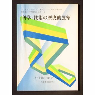 科学技術の歴史的展望（大蔵省委託研究）　科学技術と経済　中古　　　(科学/技術)