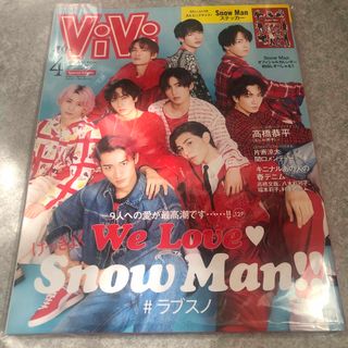 スノーマン(Snow Man)の3/31まで出品 表紙違い版 増刊ViVi (ヴィヴィ) 2023年 04月号 (その他)