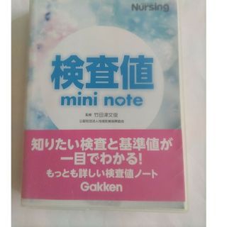 ガッケン(学研)の検査値ｍｉｎｉ　ｎｏｔｅ　看護実習(健康/医学)