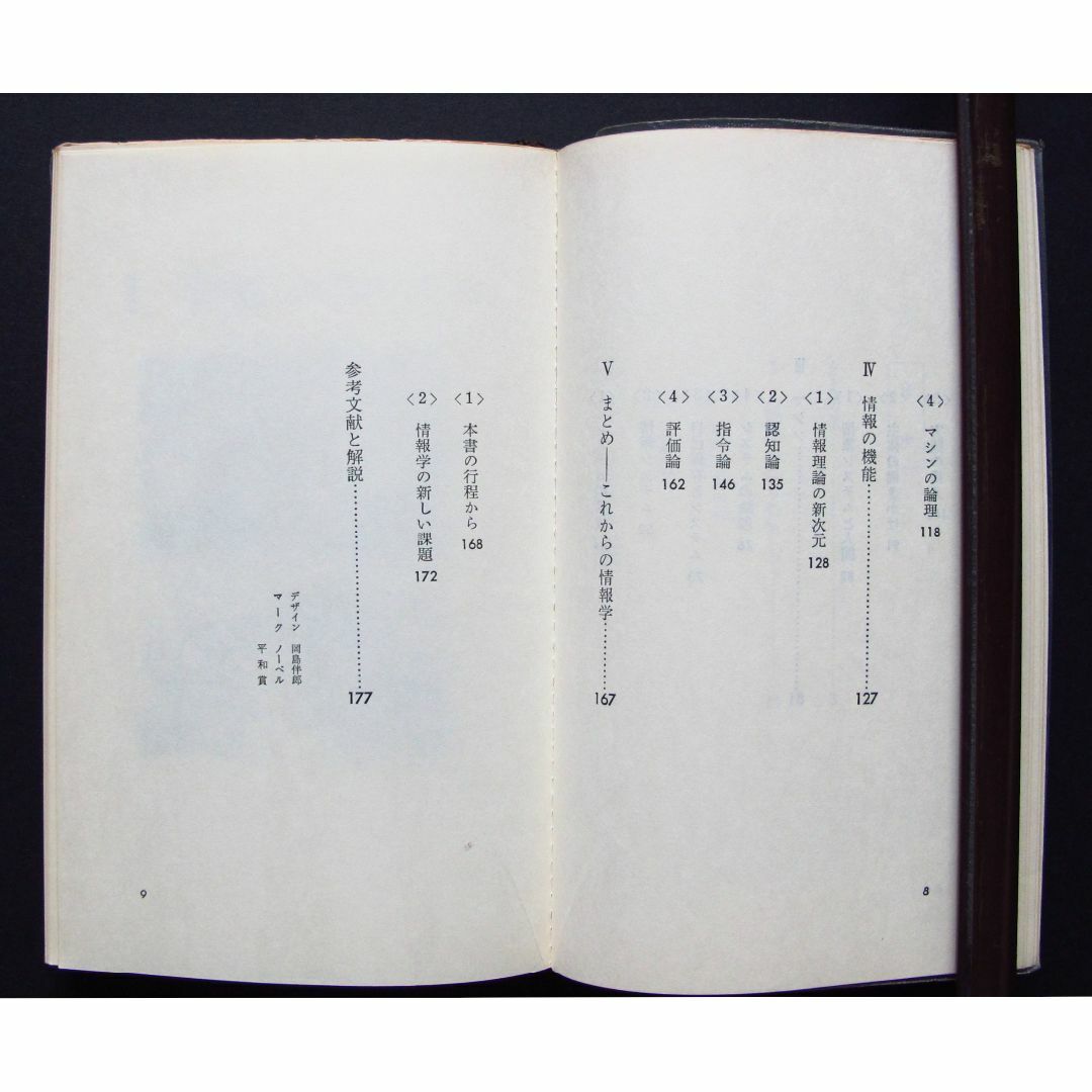 情報学の論理　制御から創造への新次元　中古　値引き エンタメ/ホビーの本(科学/技術)の商品写真