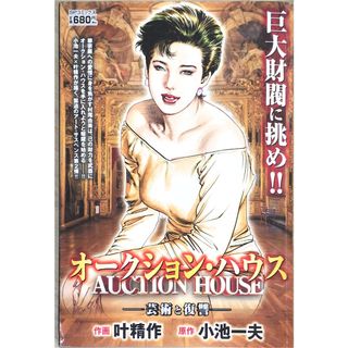 ［中古］オークション・ハウス ―芸術と復讐― (LEED CAFE COMICS) 　管理番号：20240324-2(その他)