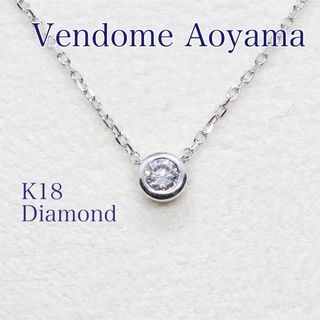 ヴァンドームアオヤマ(Vendome Aoyama)のヴァンドーム青山 K18 セルクル ネックレス ダイヤ(ネックレス)