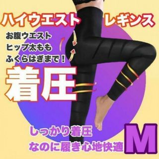 着圧レギンス M ガードル 補正下着 骨盤ショーツ 体型カバー ヒップアップ(レギンス/スパッツ)