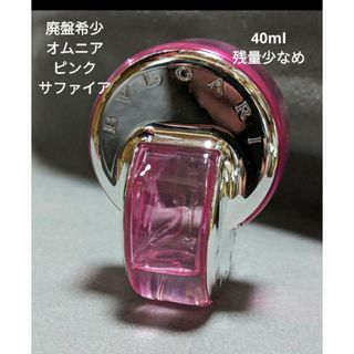 ブルガリ(BVLGARI)の廃盤希少ブルガリオムニアピンクサファイアオードトワレ40ml残量少なめ(香水(女性用))