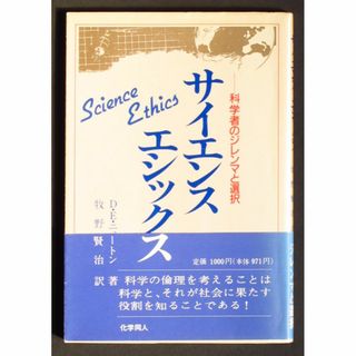 サイエンスエシックス　科学者のジレンマと選択　中古　値引き(科学/技術)