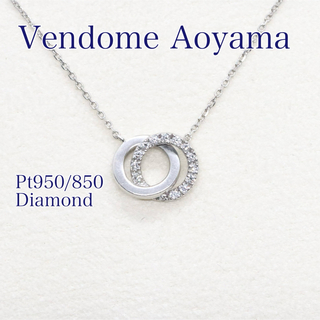 ヴァンドームアオヤマ(Vendome Aoyama)のヴァンドーム青山 サークル ダイヤ プラチナ ネックレス(ネックレス)