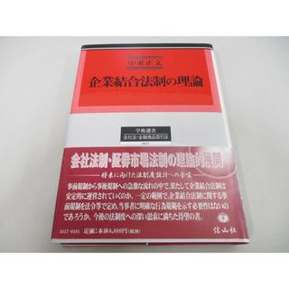 ●01)【同梱不可】企業結合法制の理論/学術選書 会社法・金融商品取引法 0017/中東正文/信山社/2008年/A(人文/社会)