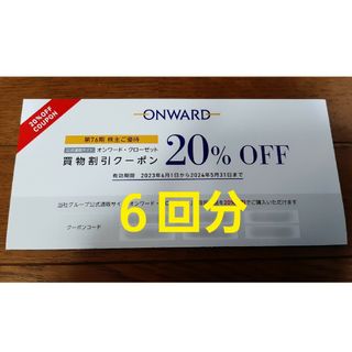 オンワード　株主優待券　20%割引　6回分(ショッピング)