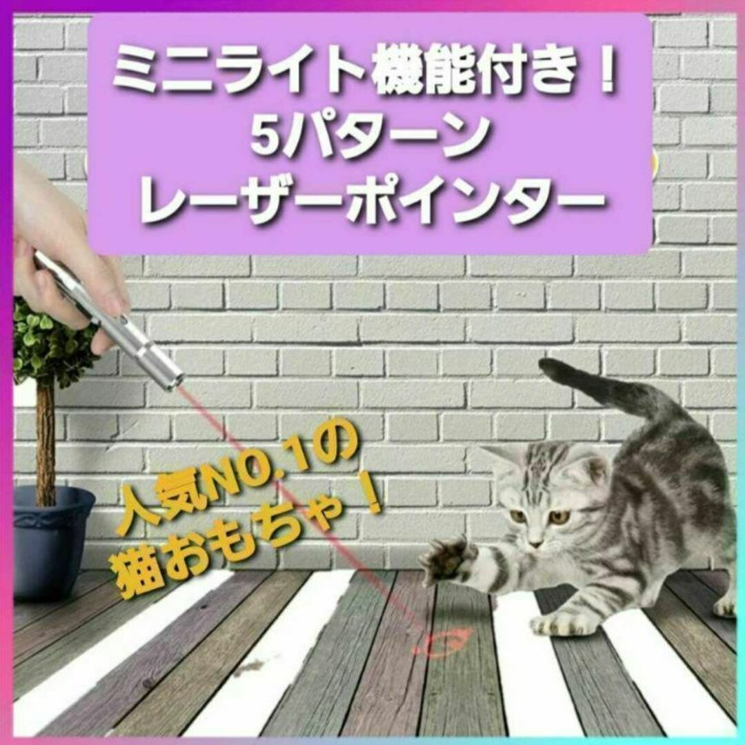 【送料無料】猫ちゃんの運動不足解消に最適　LED ポインター　充電式 その他のペット用品(猫)の商品写真