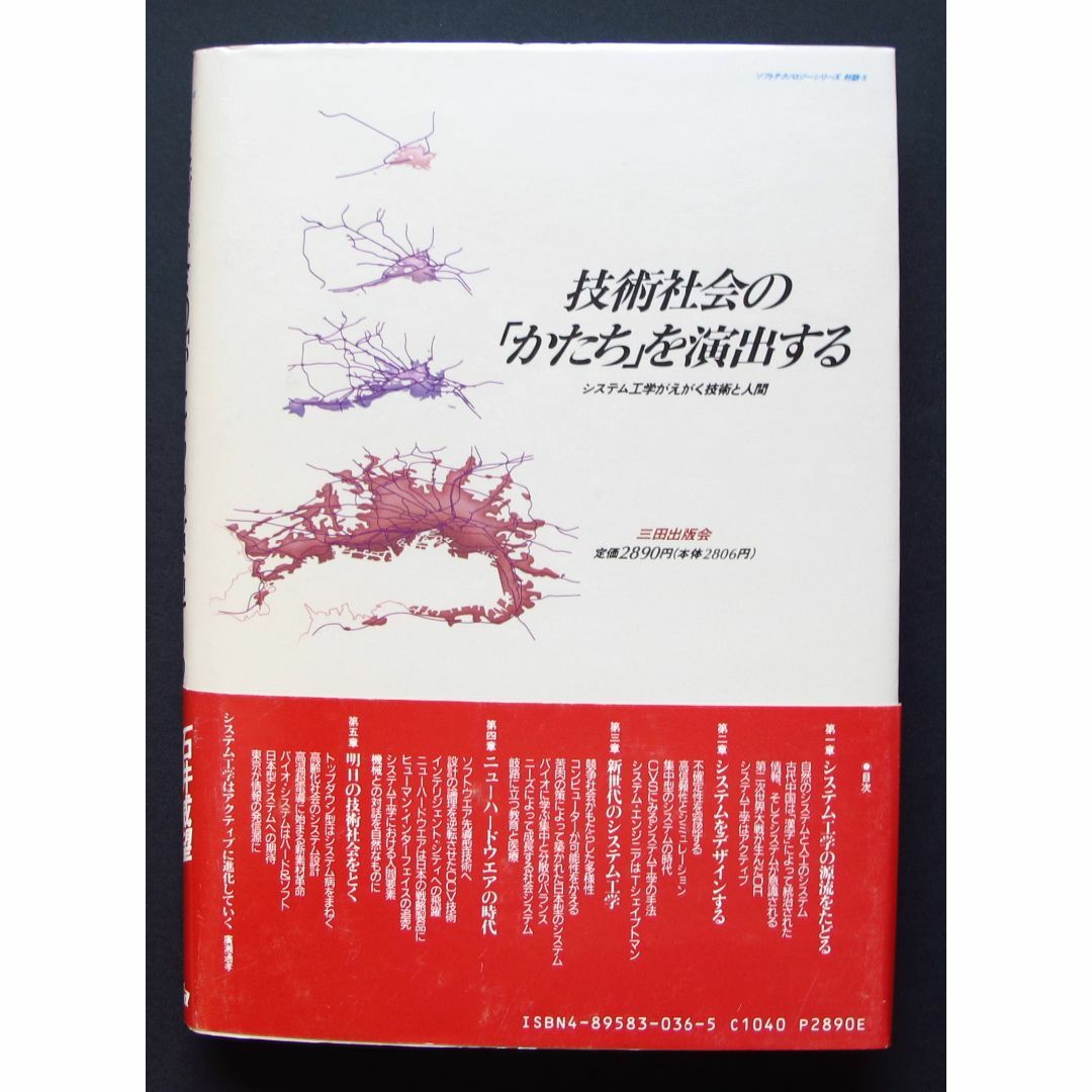 技術社会の「かたち」を演出する　中古　値引き エンタメ/ホビーの本(科学/技術)の商品写真