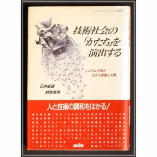 技術社会の「かたち」を演出する　中古　値引き(科学/技術)