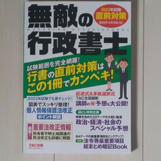 無敵の行政書士直前対策　2023(資格/検定)