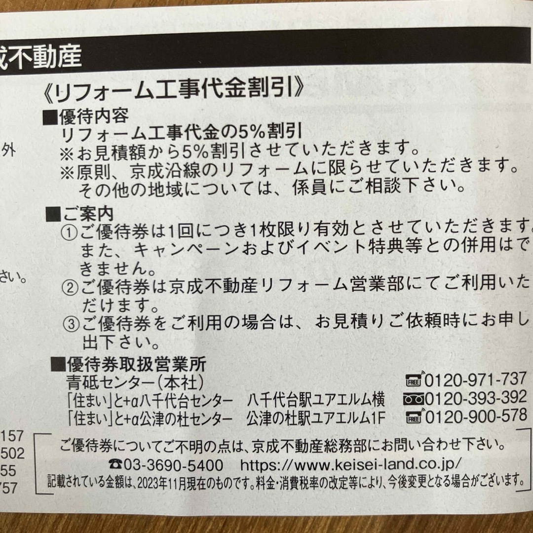 京成不動産 売買仲介手数料割引券 リフォーム工事代金割引券 チケットの優待券/割引券(その他)の商品写真