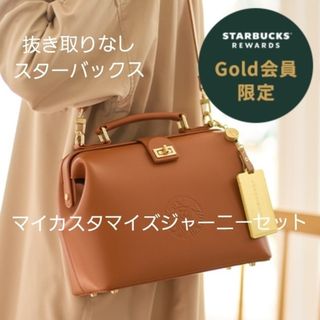 Starbucks - STARBUCKS®︎ REWARDS限定 マイカスタマイズジャーニーセット