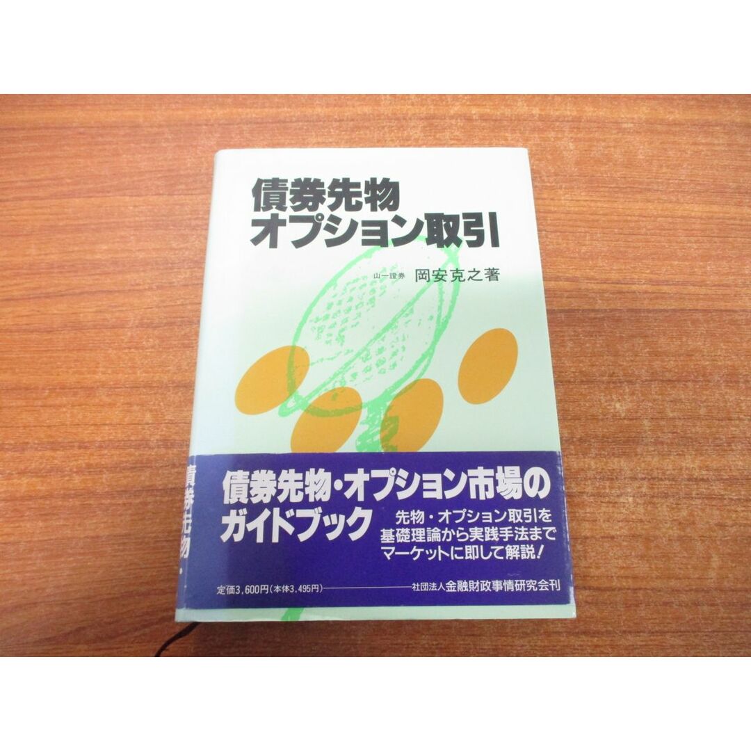 ▲01)【同梱不可】債券先物・オプション取引/岡安克之/金融財政事情研究会/平成4年発行/A エンタメ/ホビーの本(ビジネス/経済)の商品写真