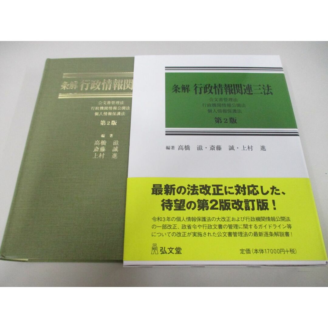 ▲01)【同梱不可】条解 行政情報関連三法/公文書管理法・行政機関情報公開法・個人情報保護法/第2版/高橋滋/弘文堂/2023年/A エンタメ/ホビーの本(人文/社会)の商品写真