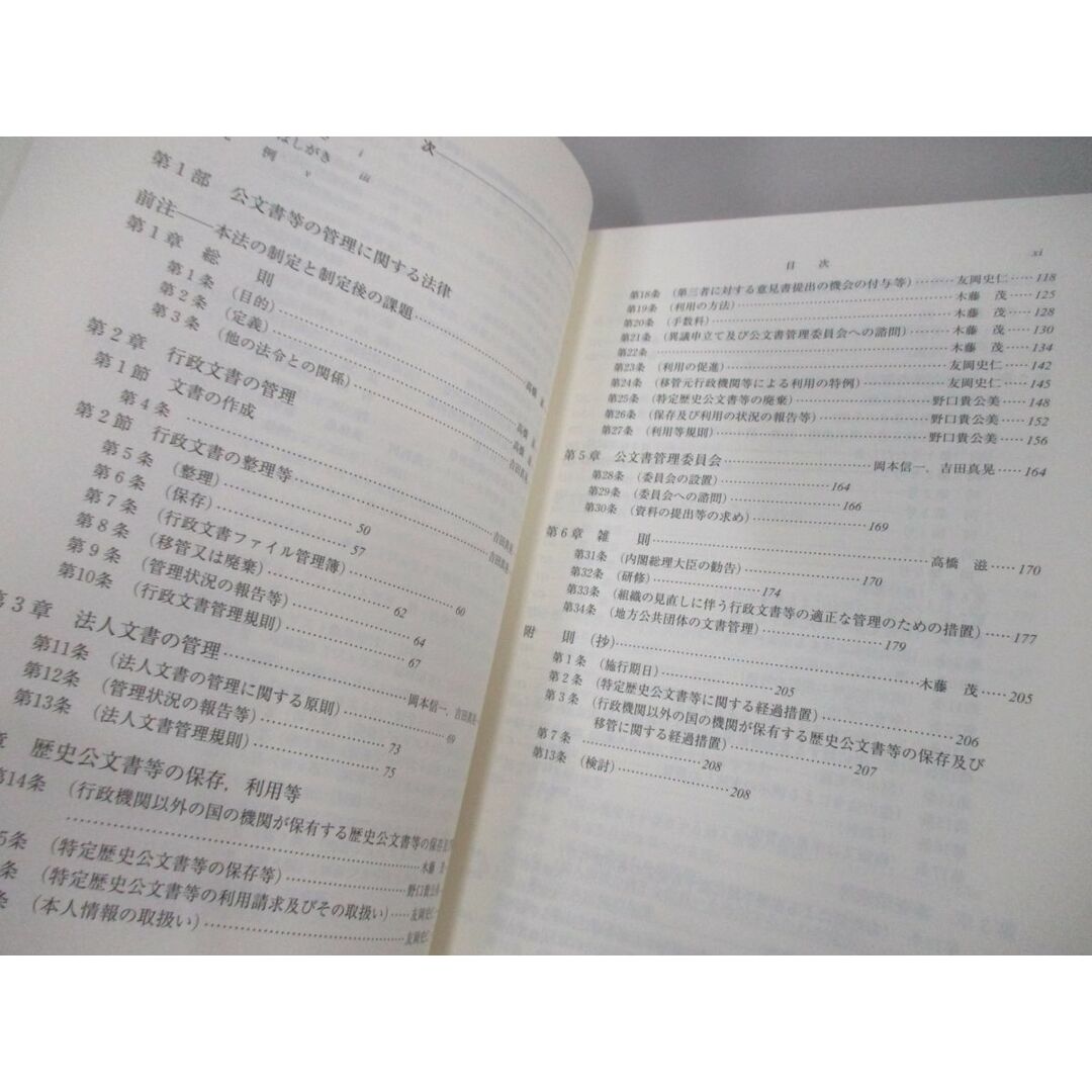 ▲01)【同梱不可】条解 行政情報関連三法/公文書管理法・行政機関情報公開法・個人情報保護法/第2版/高橋滋/弘文堂/2023年/A エンタメ/ホビーの本(人文/社会)の商品写真