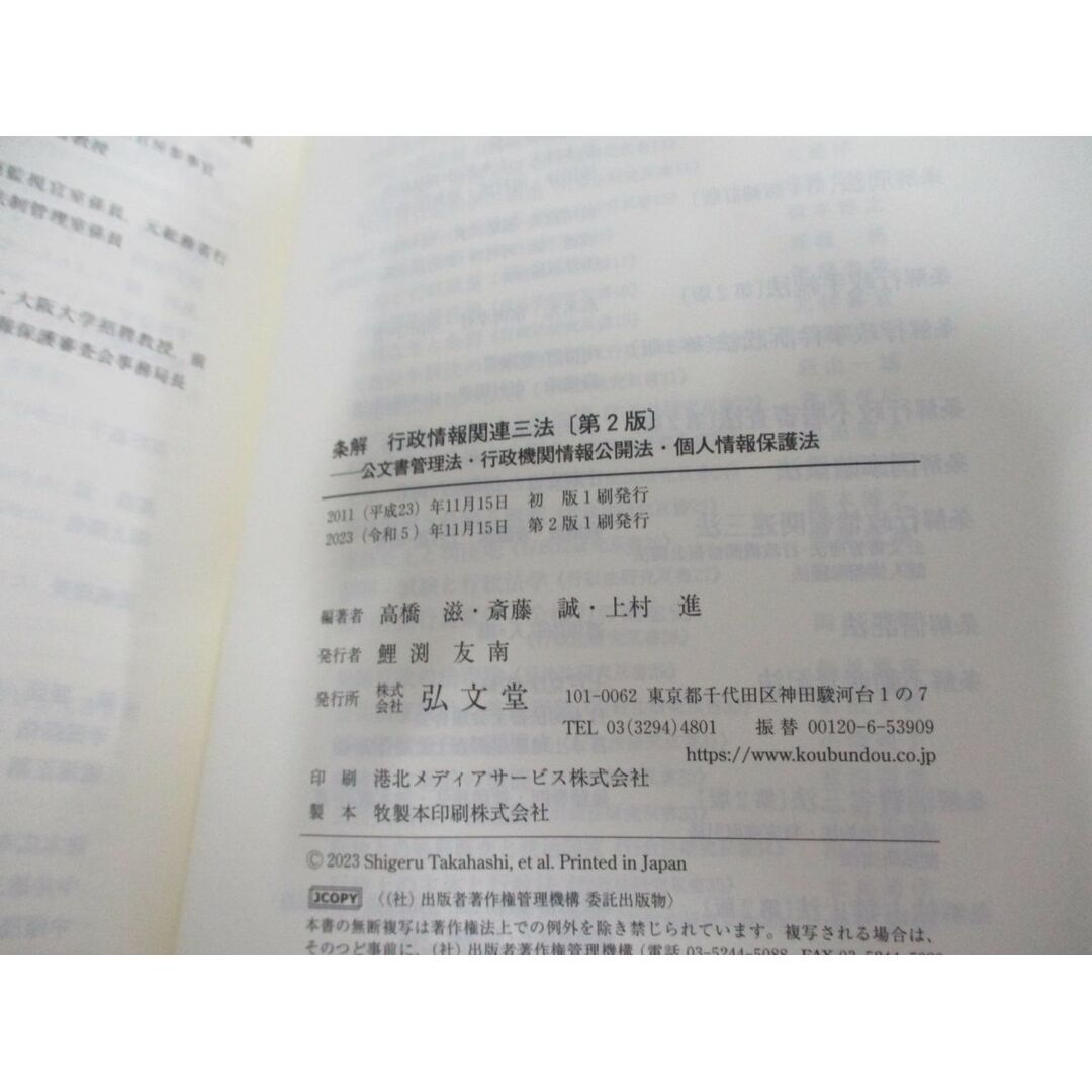 ▲01)【同梱不可】条解 行政情報関連三法/公文書管理法・行政機関情報公開法・個人情報保護法/第2版/高橋滋/弘文堂/2023年/A エンタメ/ホビーの本(人文/社会)の商品写真