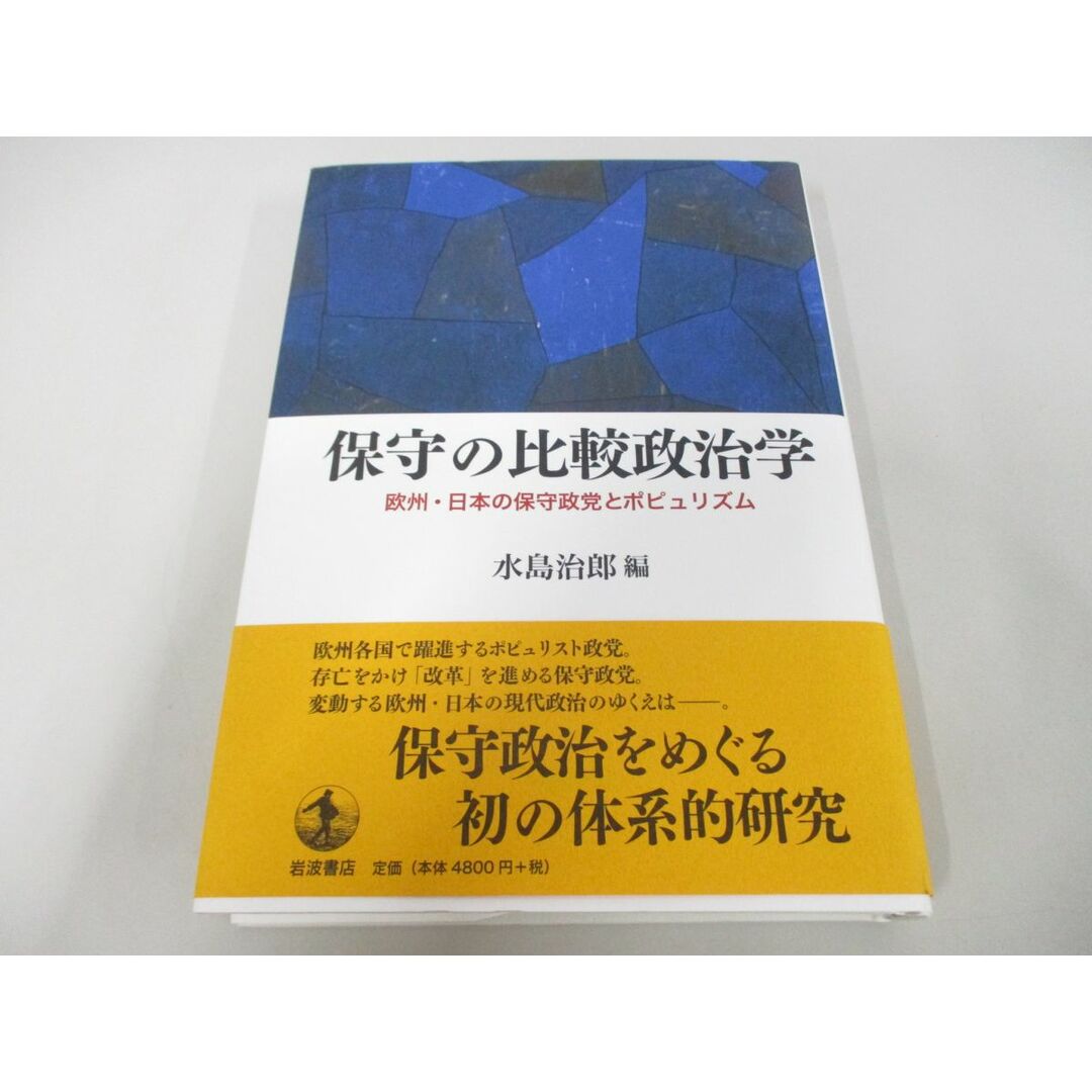 ●01)【同梱不可】保守の比較政治学/欧州・日本の保守政党とポピュリズム/水島治郎/岩波書店/2016年/A エンタメ/ホビーの本(人文/社会)の商品写真