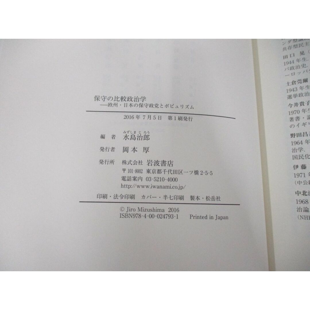 ●01)【同梱不可】保守の比較政治学/欧州・日本の保守政党とポピュリズム/水島治郎/岩波書店/2016年/A エンタメ/ホビーの本(人文/社会)の商品写真