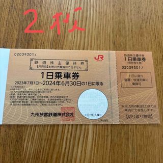 ジェイアール(JR)のJR九州　１日乗車券　２枚　株主優待券(鉄道乗車券)