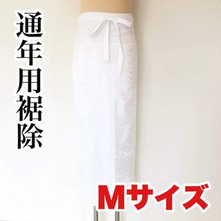 【新品未使用】洗える通年用裾除Mサイズ(和装小物)