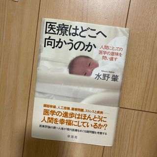 医療はどこへ向かうのか(文学/小説)