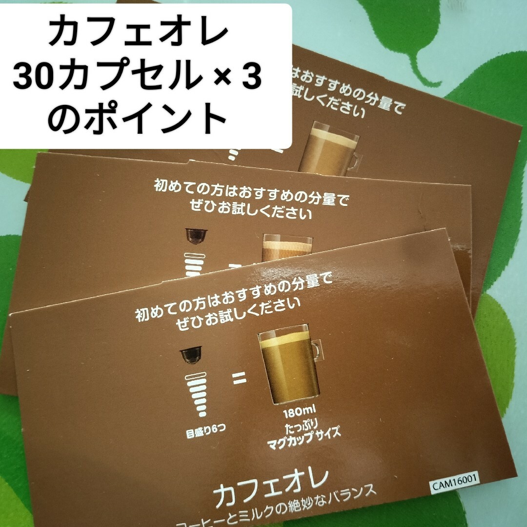 ネスレ ネスカフェ ドルチェグスト ポイント カフェオレ 30カプセル × 3 食品/飲料/酒の飲料(コーヒー)の商品写真