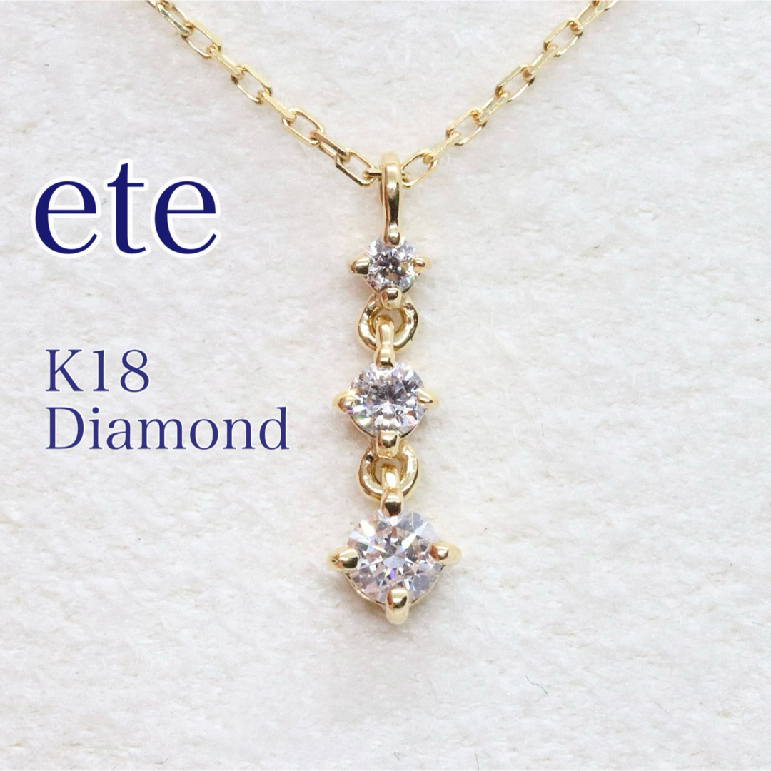 ete(エテ)のエテ 3連ダイヤ ネックレス K18 レディースのアクセサリー(ネックレス)の商品写真