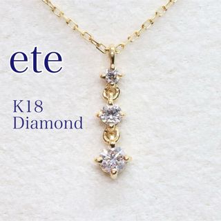 エテ(ete)のエテ 3連ダイヤ ネックレス K18(ネックレス)