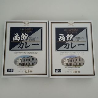 ゴトウケン(五島軒)のレストラン五島軒 函館カレー ２箱(レトルト食品)