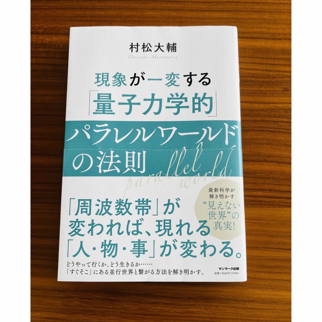 現象が一変する「量子力学的」パラレルワールドの法則 エンタメ/ホビーの本(その他)の商品写真