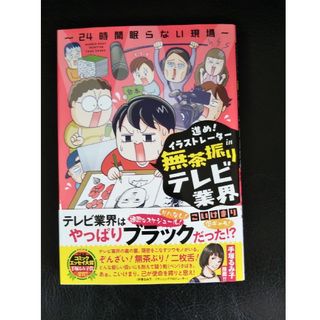 進め！イラストレーターin無茶振りテレビ業界 ～24時間眠らない現場～(その他)