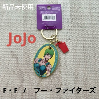JOJO - 【新品未使用】キーホルダー　F・F  フー・ファイターズ　ジョジョの奇妙な冒険