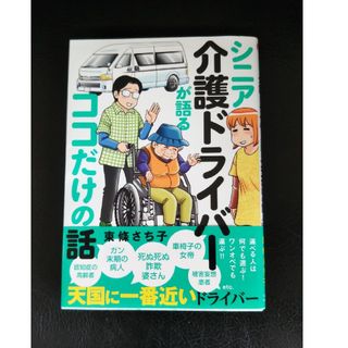 シニア介護ドライバーが語るココだけの話 コミック(その他)