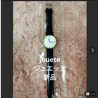 ジュエッテ(Jouete)のジュエッテ 時計(腕時計)