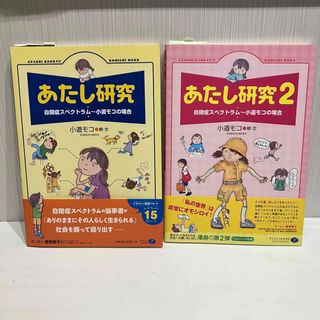 あたし研究 １＆２ セット(人文/社会)