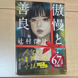 アサヒシンブンシュッパン(朝日新聞出版)の傲慢と善良(その他)