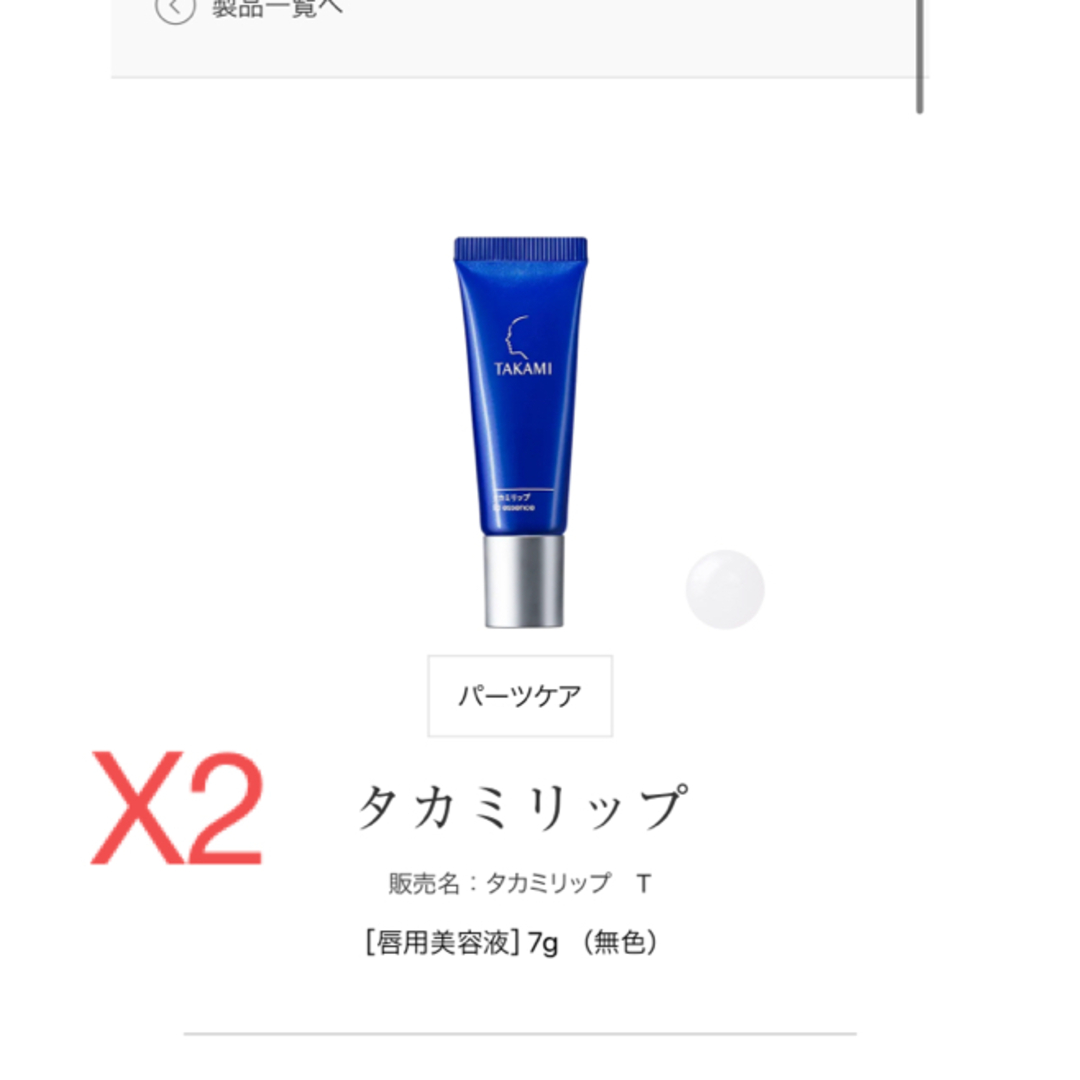 TAKAMI(タカミ)の新品　TAKAMI タカミ　リップ  2本セット コスメ/美容のスキンケア/基礎化粧品(リップケア/リップクリーム)の商品写真