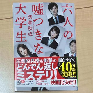 カドカワショテン(角川書店)の六人の嘘つきな大学生(文学/小説)