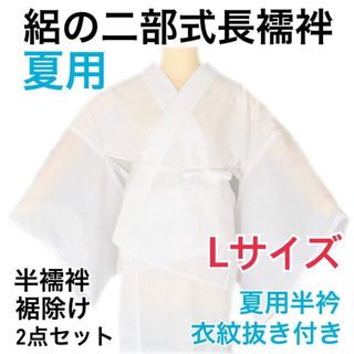 【新品】浴衣を着物風に。洗える絽の半襦袢・絽の裾除けLサイズ（二部式長襦袢） (和装小物)