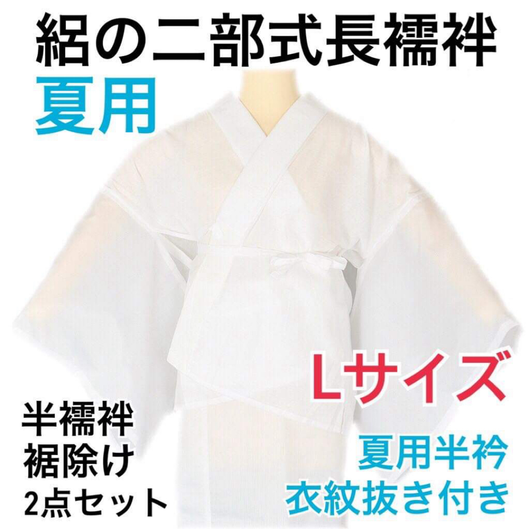 【新品】浴衣を着物風に。洗える絽の半襦袢・絽の裾除けＬサイズ（二部式長襦袢）  レディースの水着/浴衣(和装小物)の商品写真