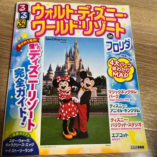 ディズニー(Disney)のるるぶ　ウォルトディズニーワールドリゾートinフロリダ(地図/旅行ガイド)