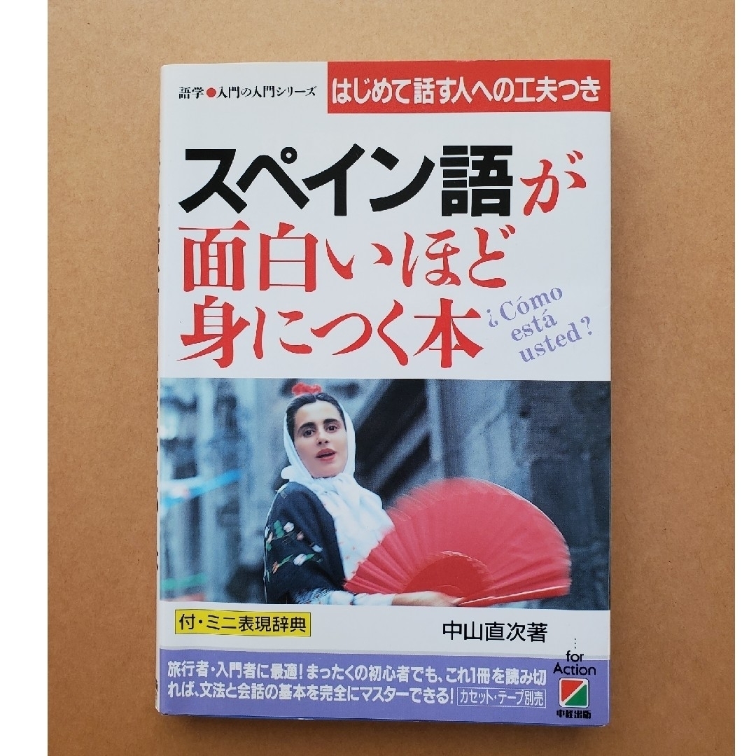 スペイン語が面白いほど身につく本 エンタメ/ホビーの本(語学/参考書)の商品写真